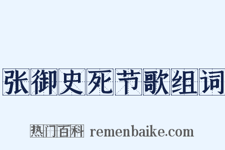 张御史死节歌组词是什么意思的图片
